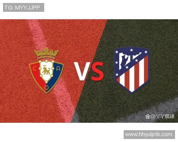 马德里竞技逆转战胜奥萨苏纳，排名上升至积分榜前列